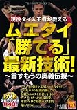 現役タイ人王者が教える ムエタイ「勝てる」最新技術！　～首ずもうの奥義伝授～(DVD付) (BUDO-RA BOOKS)