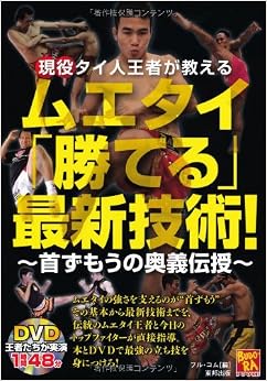 現役タイ人王者が教える ムエタイ「勝てる」最新技術! ~首ずもうの奥義伝授~(DVD付) (BUDO-RA BOOKS) (日本語) 単行本(ソフトカバー) – 2011/5/18 の本の表紙