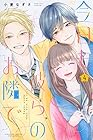 今日も彼らのお隣で 第4巻