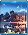 劇場アニメーション「雲のむこう、約束の場所」 [Blu-ray]