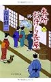 本所おけら長屋(二) (PHP文芸文庫)