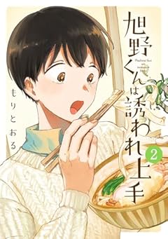 旭野くんは誘われ上手の最新刊