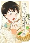 旭野くんは誘われ上手 第2巻