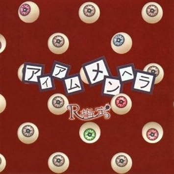 Amazon アイアムメンヘラ R指定 マモ R指定 J Pop ミュージック