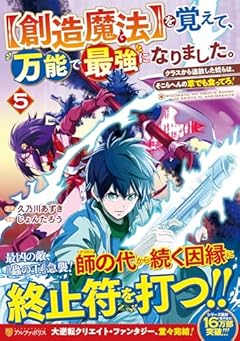 [創造魔法]を覚えて、万能で最強になりました。 クラスから追放した奴らは、そこらへんの草でも食ってろ!の最新刊