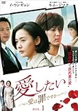 [DVD]愛したい~愛は罪ですか~ DVD-BOX1