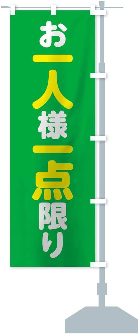 Amazon お一人様一点限り のぼり旗 サイズ選べます ジャンボ90x270cm 右チチ のぼり旗 文房具 オフィス用品