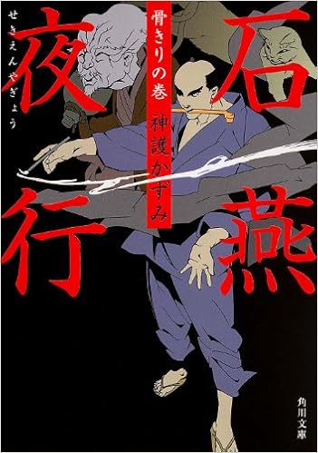 石燕夜行 骨きりの巻 角川文庫 Amazon Com Books