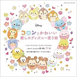 コロンとかわいい 癒しのディズニー塗り絵 ブティック ムックno 15 本 通販 Amazon