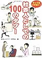 やってはいけない!社会人としての100のタブー