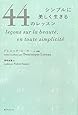 シンプルに美しく生きる44のレッスン