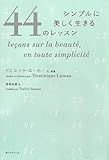 シンプルに美しく生きる44のレッスン