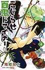 こじらせ百鬼ドマイナー 第4巻