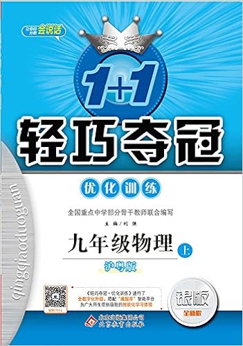 17秋 1 1轻巧夺冠 优化训练 九年级物理 上 教科版 刘强 Amazon Com Books