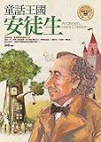 童話王國──安徒生 (世界名人精選) (Traditional Chinese Edition) by 邢豔