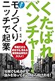 くたばれベンチャー! モノづくりニッチで起業