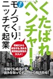 くたばれベンチャー! モノづくりニッチで起業