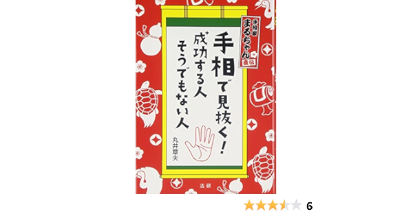 手相で見抜く 成功する人 そうでもない人 Amazon Com Books