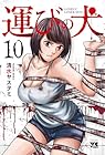 運びの犬 第10巻