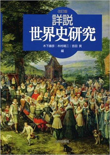 詳説世界史研究 康彦 木下 寅 吉田 靖二 木村 本 通販 Amazon