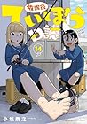 放課後ていぼう日誌 第14巻