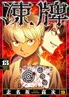 凍牌 コールドガール 第13巻