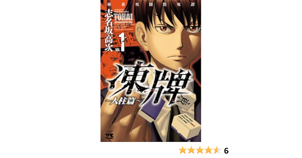 Amazon Com 凍牌 とうはい 人柱篇 １ ヤングチャンピオン コミックス Japanese Edition Ebook 志名坂高次 Kindle Store