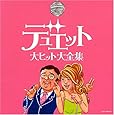 決定盤シリーズ デュエット大ヒット大全集