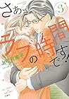 さぁ、ラブの時間です! 第3巻