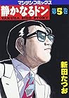 静かなるドン 第5巻