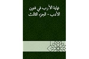 ‫نهاية الأرب في فنون الأدب - الجزء الثالث‬ (Arabic Edition)
