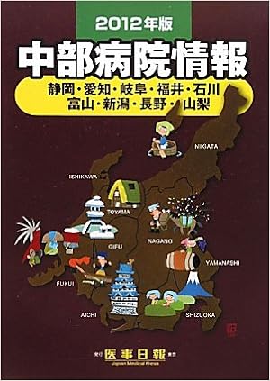 中部病院情報 12年版 静岡 愛知 岐阜 福井 石川 富山 新潟 長野 山梨 Amazon Com Books