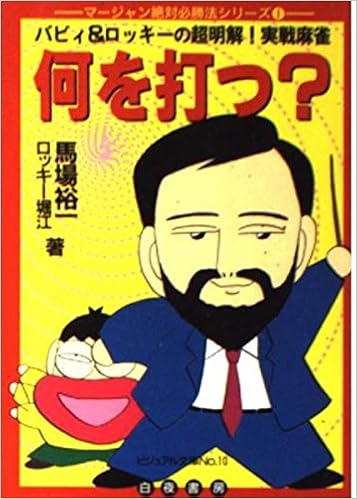 何を打つ バビィ ロッキーの超明解 実戦麻雀 ビジュアル文庫 マージャン絶対必勝法シリーズ No 10 裕一 馬場 ロッキー堀江 本 通販 Amazon