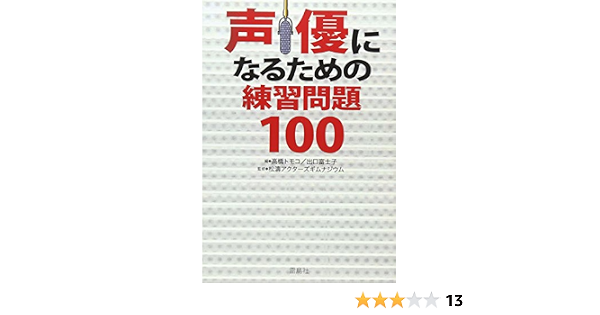 声優になるための練習問題100 Tomoko Takahashi Amazon Com Books 声優になるための練習問題100 Tomoko Takahashi Amazon Com Books