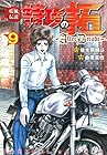 疾風伝説 特攻の拓~After Decade~ 第9巻