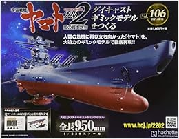 宇宙戦艦ヤマト22をつくる 106 21年 2 10 号 雑誌 本 通販 Amazon