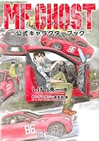 MFゴースト公式キャラクターブック