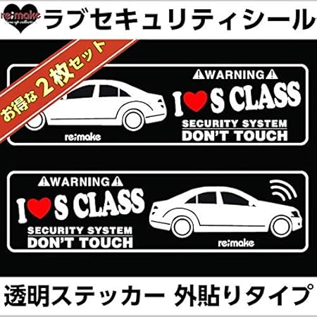 Amazon アイラブ ベンツ Sクラス W221 リメイク ラブ セキュリティステッカー 左右セット2組 カーセキュリティ 車 バイク