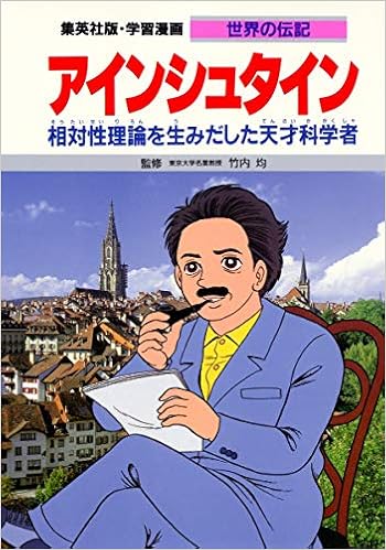 学習漫画 世界の伝記 アインシュタイン 相対性理論を生みだした天才科学者 竹内 均 よしかわ 進 本 通販 Amazon