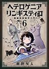 ヘテロゲニア リンギスティコ ~異種族言語学入門~ 第6巻