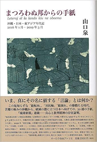 まつろわぬ邦からの手紙 沖縄 日本 東アジア年代記 16年1月 19年3月 山口 泉 山口 泉 本 通販 Amazon