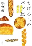 まぼろしのパン屋 (徳間文庫) まぼろしのパン屋 (徳間文庫)