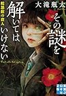 その謎を解いてはいけない 蛇怨館の殺人