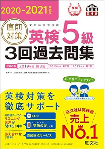21年対応 直前対策 英検5級3回過去問集 旺文社英検書 旺文社 本 通販 Amazon