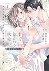 甘く抱かれる執愛婚&nbsp;-冷酷な御曹司は契約花嫁を離さない- ～2巻