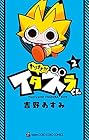 やりすぎ!!! イタズラくん 第2巻