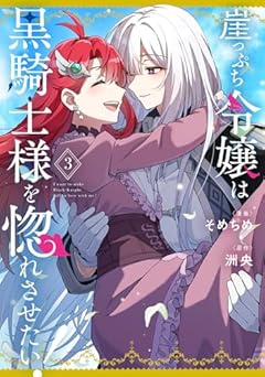 崖っぷち令嬢は黒騎士様を惚れさせたい!の最新刊