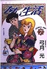 甘い生活 第7巻