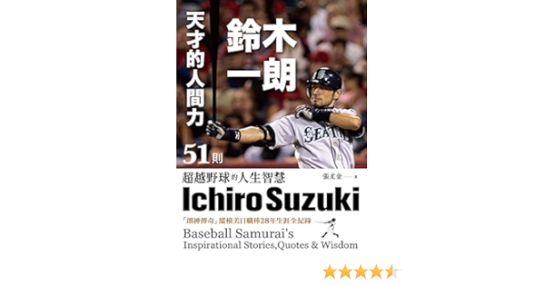 Amazon Com 天才的人間力 鈴木一朗 51則超越野球的人生智慧 Traditional Chinese Edition Ebook 張尤金 Kindle Store