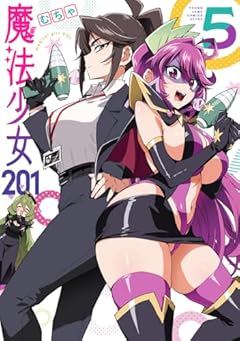 魔法少女201の最新刊
